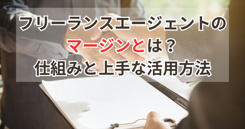 フリーランスエージェントのマージンとは？仕組みと上手な活用方法