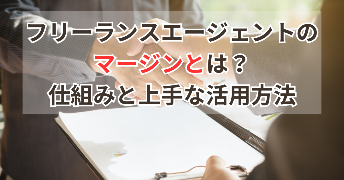 フリーランスエージェントのマージンとは？仕組みと上手な活用方法