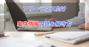 案件情報の読み解き方